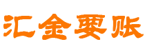 东方汇金要账公司